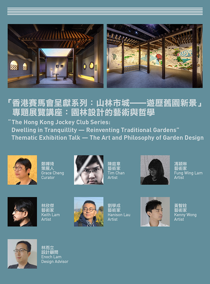 「香港賽馬會呈獻系列：山林市城──遊歷舊園新景」專題展覽講座：園林設計的藝術與哲學